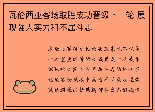 瓦伦西亚客场取胜成功晋级下一轮 展现强大实力和不屈斗志