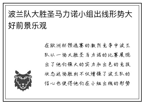 波兰队大胜圣马力诺小组出线形势大好前景乐观