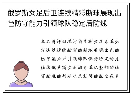 俄罗斯女足后卫连续精彩断球展现出色防守能力引领球队稳定后防线