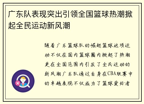 广东队表现突出引领全国篮球热潮掀起全民运动新风潮