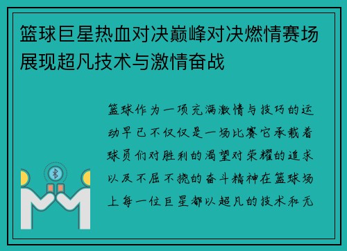 篮球巨星热血对决巅峰对决燃情赛场展现超凡技术与激情奋战