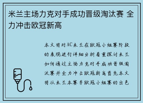 米兰主场力克对手成功晋级淘汰赛 全力冲击欧冠新高