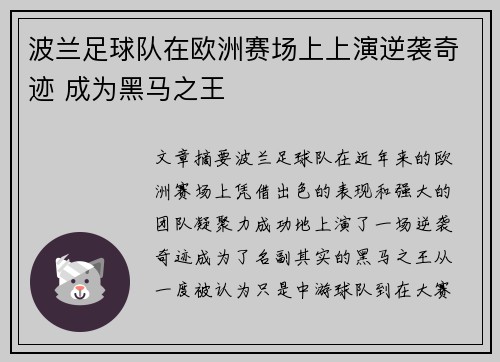 波兰足球队在欧洲赛场上上演逆袭奇迹 成为黑马之王