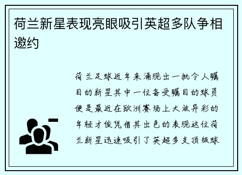 荷兰新星表现亮眼吸引英超多队争相邀约
