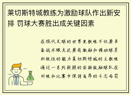 莱切斯特城教练为激励球队作出新安排 罚球大赛胜出成关键因素