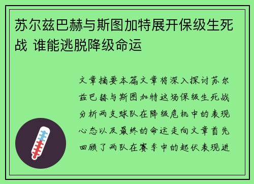 苏尔兹巴赫与斯图加特展开保级生死战 谁能逃脱降级命运