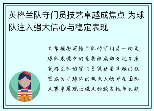 英格兰队守门员技艺卓越成焦点 为球队注入强大信心与稳定表现