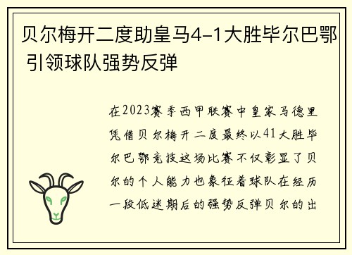 贝尔梅开二度助皇马4-1大胜毕尔巴鄂 引领球队强势反弹