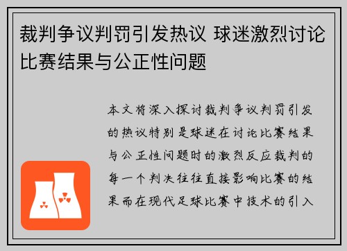 裁判争议判罚引发热议 球迷激烈讨论比赛结果与公正性问题