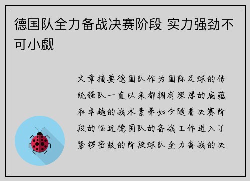 德国队全力备战决赛阶段 实力强劲不可小觑