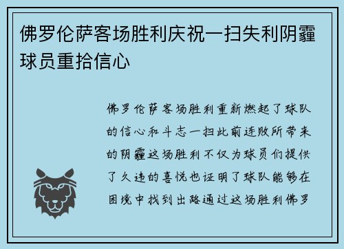 佛罗伦萨客场胜利庆祝一扫失利阴霾球员重拾信心