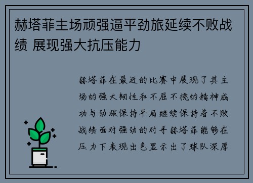 赫塔菲主场顽强逼平劲旅延续不败战绩 展现强大抗压能力