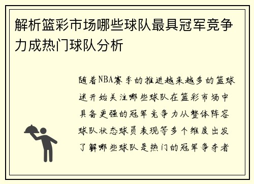 解析篮彩市场哪些球队最具冠军竞争力成热门球队分析
