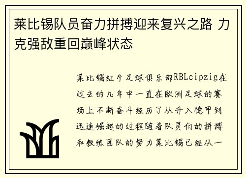 莱比锡队员奋力拼搏迎来复兴之路 力克强敌重回巅峰状态