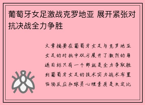 葡萄牙女足激战克罗地亚 展开紧张对抗决战全力争胜