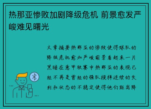 热那亚惨败加剧降级危机 前景愈发严峻难见曙光