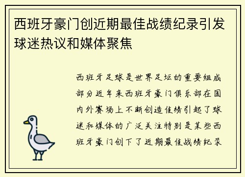 西班牙豪门创近期最佳战绩纪录引发球迷热议和媒体聚焦