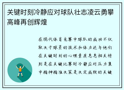 关键时刻冷静应对球队壮志凌云勇攀高峰再创辉煌