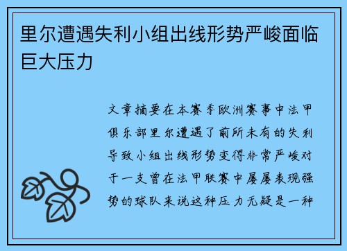 里尔遭遇失利小组出线形势严峻面临巨大压力