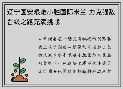辽宁国安艰难小胜国际米兰 力克强敌晋级之路充满挑战