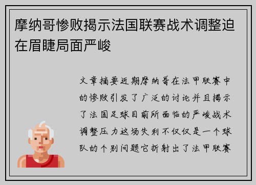 摩纳哥惨败揭示法国联赛战术调整迫在眉睫局面严峻