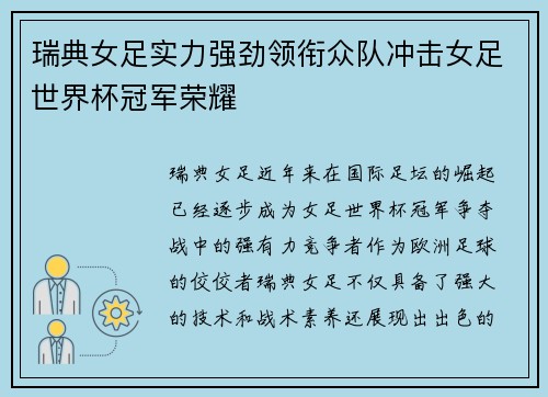 瑞典女足实力强劲领衔众队冲击女足世界杯冠军荣耀