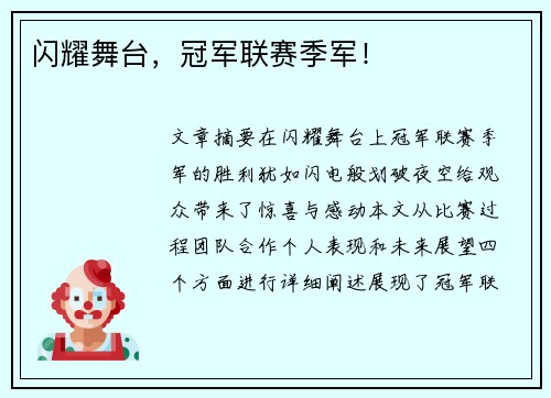 闪耀舞台，冠军联赛季军！