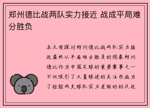 郑州德比战两队实力接近 战成平局难分胜负