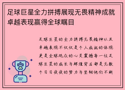 足球巨星全力拼搏展现无畏精神成就卓越表现赢得全球瞩目