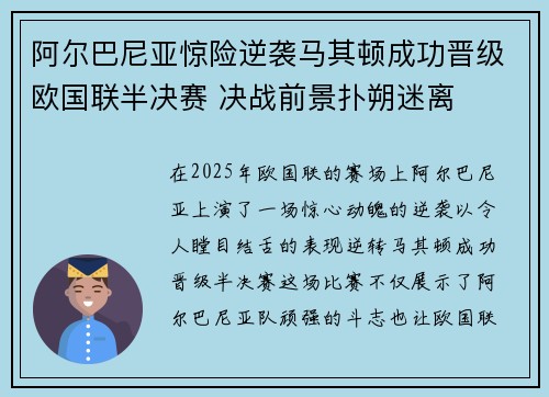 阿尔巴尼亚惊险逆袭马其顿成功晋级欧国联半决赛 决战前景扑朔迷离