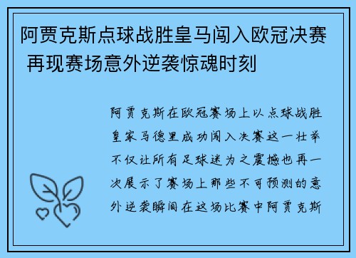 阿贾克斯点球战胜皇马闯入欧冠决赛 再现赛场意外逆袭惊魂时刻