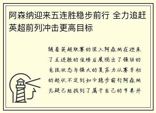 阿森纳迎来五连胜稳步前行 全力追赶英超前列冲击更高目标