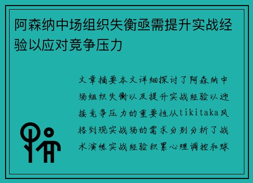 阿森纳中场组织失衡亟需提升实战经验以应对竞争压力