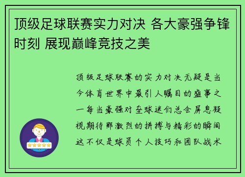 顶级足球联赛实力对决 各大豪强争锋时刻 展现巅峰竞技之美