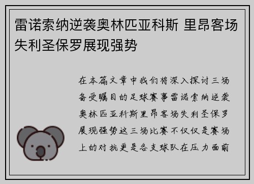 雷诺索纳逆袭奥林匹亚科斯 里昂客场失利圣保罗展现强势
