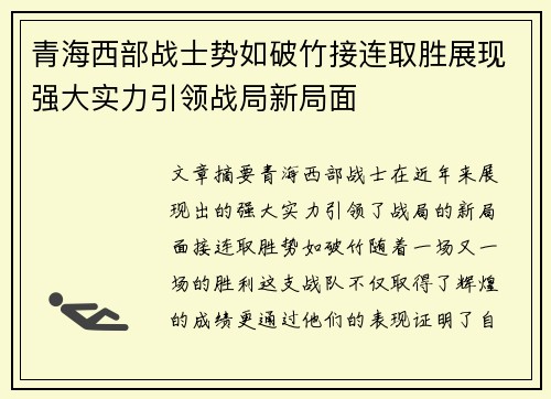 青海西部战士势如破竹接连取胜展现强大实力引领战局新局面