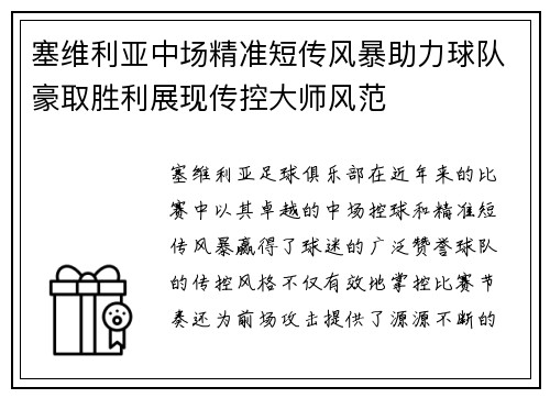 塞维利亚中场精准短传风暴助力球队豪取胜利展现传控大师风范