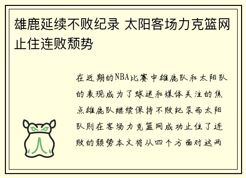 雄鹿延续不败纪录 太阳客场力克篮网止住连败颓势