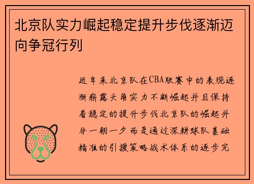 北京队实力崛起稳定提升步伐逐渐迈向争冠行列