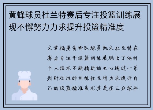 黄蜂球员杜兰特赛后专注投篮训练展现不懈努力力求提升投篮精准度