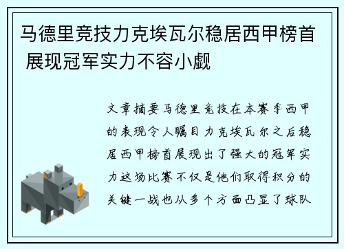 马德里竞技力克埃瓦尔稳居西甲榜首 展现冠军实力不容小觑