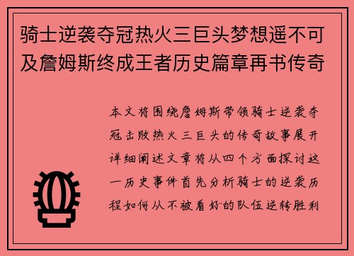 骑士逆袭夺冠热火三巨头梦想遥不可及詹姆斯终成王者历史篇章再书传奇