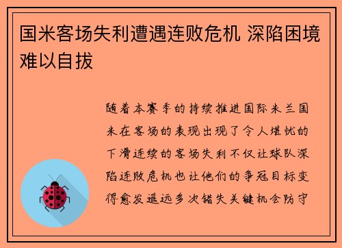 国米客场失利遭遇连败危机 深陷困境难以自拔