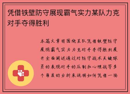 凭借铁壁防守展现霸气实力某队力克对手夺得胜利