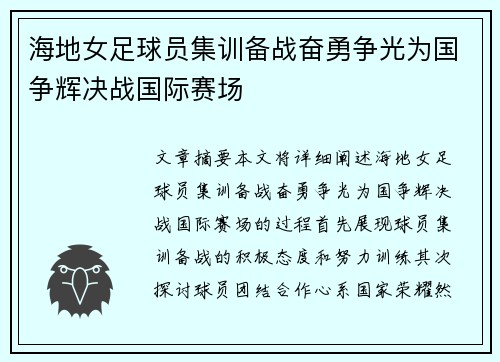海地女足球员集训备战奋勇争光为国争辉决战国际赛场