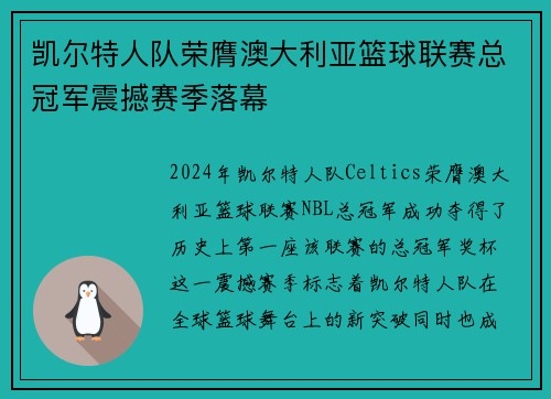 凯尔特人队荣膺澳大利亚篮球联赛总冠军震撼赛季落幕