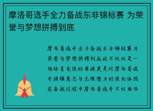 摩洛哥选手全力备战东非锦标赛 为荣誉与梦想拼搏到底