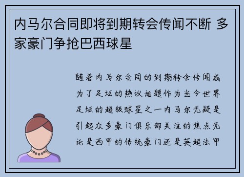 内马尔合同即将到期转会传闻不断 多家豪门争抢巴西球星