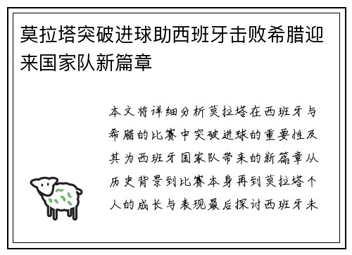 莫拉塔突破进球助西班牙击败希腊迎来国家队新篇章