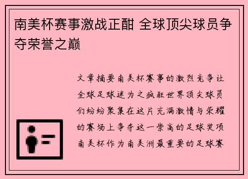 南美杯赛事激战正酣 全球顶尖球员争夺荣誉之巅